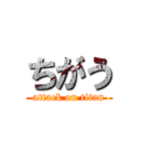 ちがう (attack on titan)