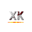 ＸＫ ()