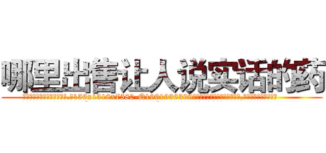 哪里出售让人说实话的药 (哪里出售让人说实话的药【电.话156x1318x7580-Q1991936399鑫宏药业】我们做的是长期生意,靠的是老客户长期支持
参考消息网2月20日报道 韩媒称，“剩女多、离婚率高的城市，房价一定会上涨。”这是中国经济学家金岩石2016年12月参加在上海举行的房地产相关论坛时说的话。
)
