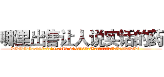 哪里出售让人说实话的药 (哪里出售让人说实话的药【电.话156x1318x7580-Q1991936399鑫宏药业】我们做的是长期生意,靠的是老客户长期支持
参考消息网2月20日报道 韩媒称，“剩女多、离婚率高的城市，房价一定会上涨。”这是中国经济学家金岩石2016年12月参加在上海举行的房地产相关论坛时说的话。
)