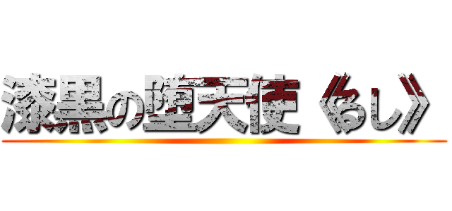 漆黒の堕天使《るし》 ()