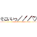そこいいっ／／／♡ (ikuuuuuuu)