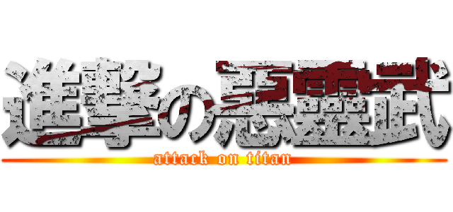 進撃の惡靈武 (attack on titan)