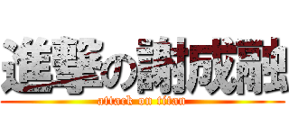 進撃の謝成融 (attack on titan)