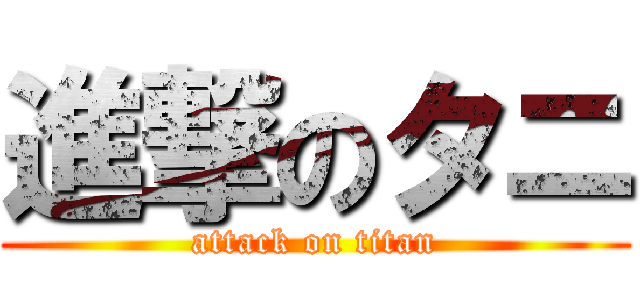 進撃のタニ (attack on titan)