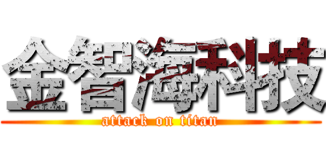 金智海科技 (attack on titan)