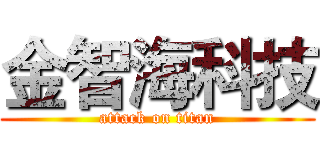 金智海科技 (attack on titan)