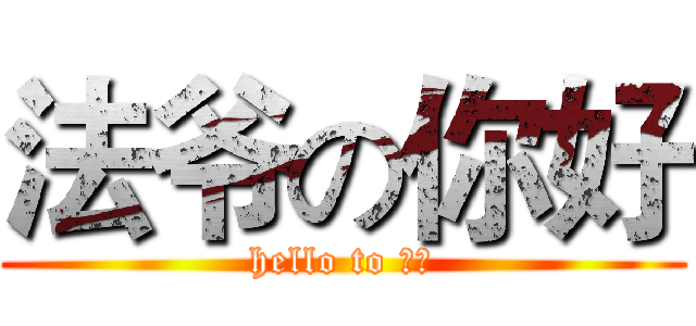 法爷の你好 (hello to 法爷)