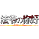 法爷の你好 (hello to 法爷)