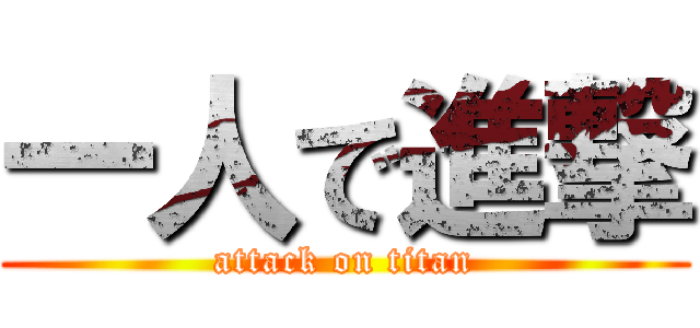 一人で進撃 (attack on titan)