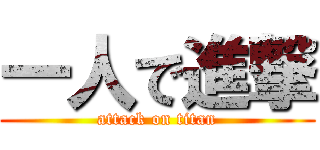 一人で進撃 (attack on titan)