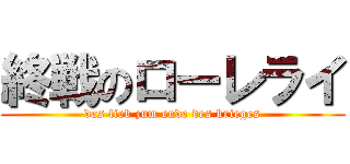 終戦のローレライ (das lieb zum ende des krieges)