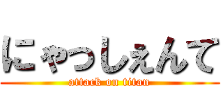 にゃっしぇんて (attack on titan)