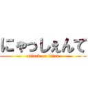 にゃっしぇんて (attack on titan)