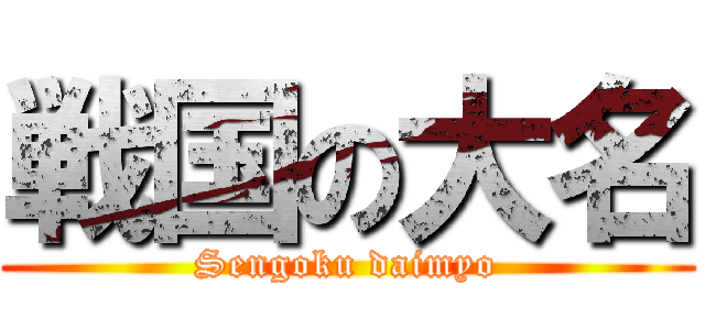 戦国の大名 (Sengoku daimyo)