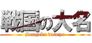 戦国の大名 (Sengoku daimyo)