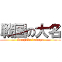 戦国の大名 (Sengoku daimyo)