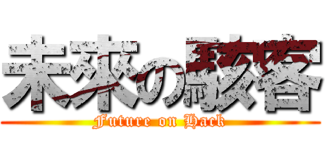 未來の駭客 (Future on Hack)