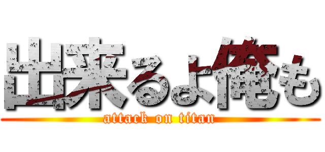 出来るよ俺も (attack on titan)