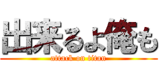 出来るよ俺も (attack on titan)