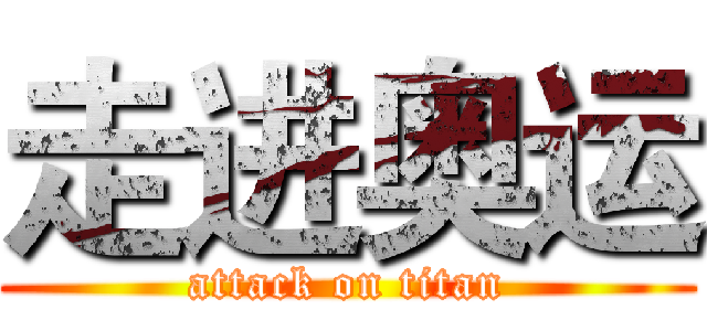 走进奥运 (attack on titan)