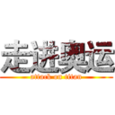 走进奥运 (attack on titan)