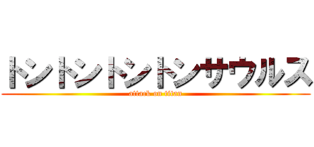 トントントントンサウルス (attack on titan)