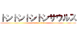 トントントントンサウルス (attack on titan)