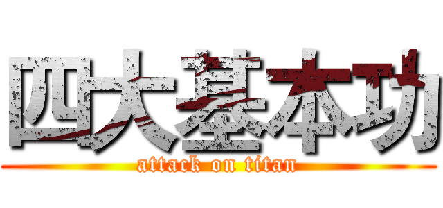 四大基本功 (attack on titan)