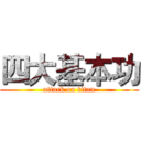 四大基本功 (attack on titan)