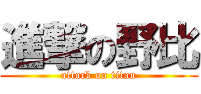 進撃の野比 (attack on titan)