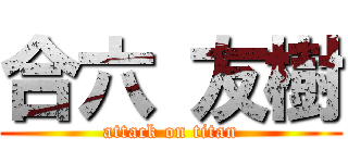 合六 友樹 (attack on titan)