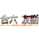 合六 友樹 (attack on titan)