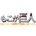 もこが巨人 (太り続ける恐怖)