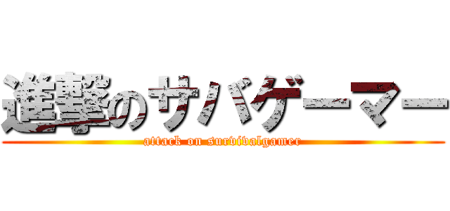 進撃のサバゲーマー (attack on survivalgamer)