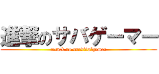 進撃のサバゲーマー (attack on survivalgamer)