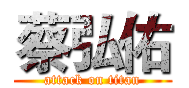 蔡弘佑 (attack on titan)