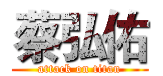 蔡弘佑 (attack on titan)