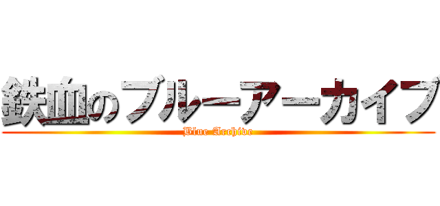 鉄血のブルーアーカイブ (Blue Archive)