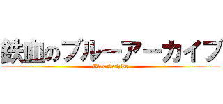 鉄血のブルーアーカイブ (Blue Archive)