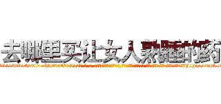 去哪里买让女人熟睡的药 (去哪里买让女人熟睡的药【电-话151x68344x817-Q1065427042元-吉-药-业】我们做的是长期生意,靠的是老客户长期支持 去哪里买让女人熟睡的药在发表了一篇http://sngk.net/5rCN4M

参考消息网我们做的是长期生意,靠的是老客户长期支持也许我们早该意识到，就连鲍勃·霍斯金斯（金球奖戏剧类电影男主角 
)
