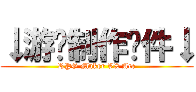 ↓游戏制作软件↓ (RPG Maker VX Ace)