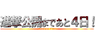 進撃公開まであと４日！ (attack on titan)