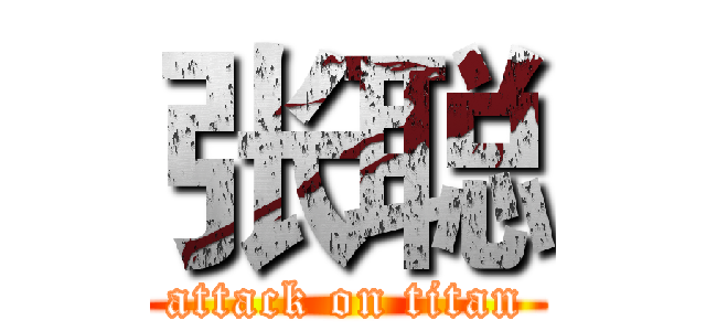 张聪 (attack on titan)