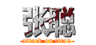 张聪 (attack on titan)