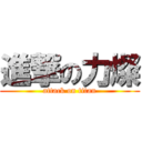 進撃の力燦 (attack on titan)