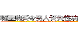 哪里购买令男人丧失性功能的药物 (哪里购买令男人丧失性功能的药物【电.话186x0156x9662-Q194843976林氏药业】我们做的是长期生意,靠的是老客户长期支持
参考消息网2月20日报道 韩媒称，“剩女多、离婚率高的城市，房价一定会上涨。”这是中国经济学家金岩石2016年12月参加在上海举行的房地产相关论坛时说的话。
)