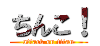 ちんこ！ (attack on titan)