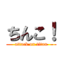 ちんこ！ (attack on titan)