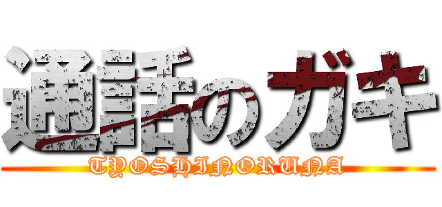 通話のガキ (TYOSHINORUNA)